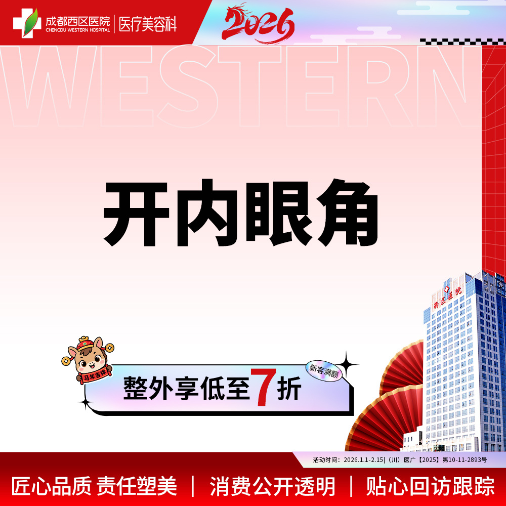 开内眼角【成都@何莎】