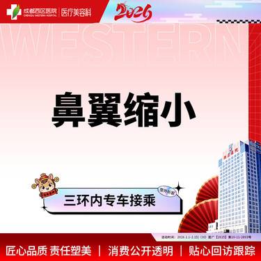 【鼻翼缩小】成都西区医院鼻翼缩小/无隐形消费【新客专享】