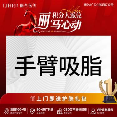 【手臂吸脂】【改善手臂拜拜肉】【手术吸脂】手臂环吸 吸脂 瘦手臂 吸脂肪