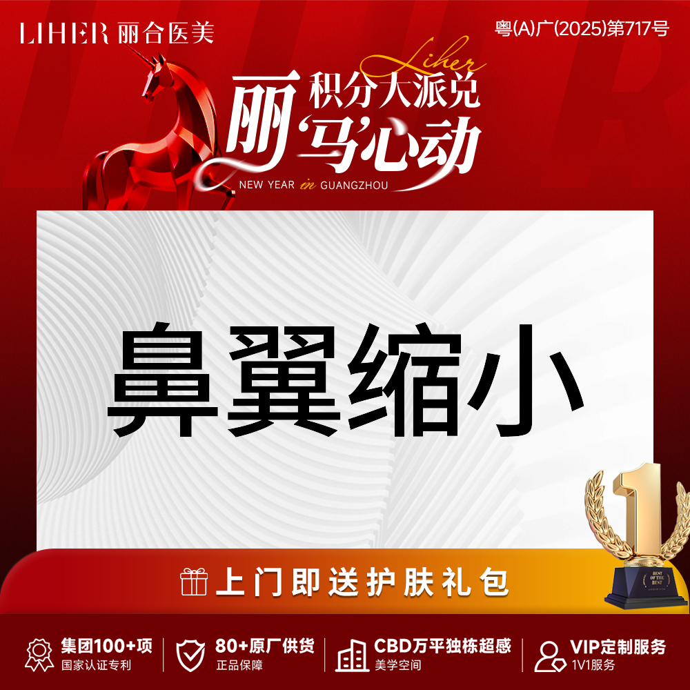 【鼻翼缩小】【权威鼻专家】鼻部整形-鼻翼缩小·私信客服预约