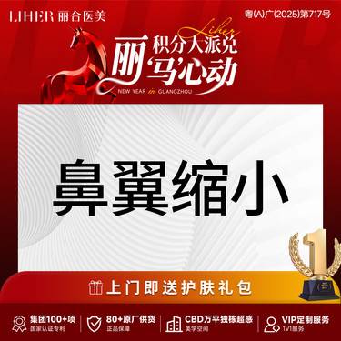 【鼻翼缩小】【权威鼻专家】鼻部整形-鼻翼缩小·私信客服预约