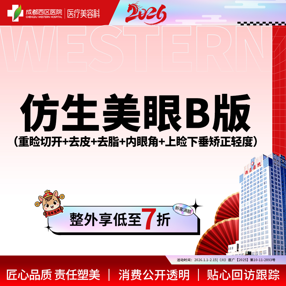 【眼部多项】仿生美眼B版  重睑切开+去皮+去脂+开内眼角+上睑下垂矫正轻度