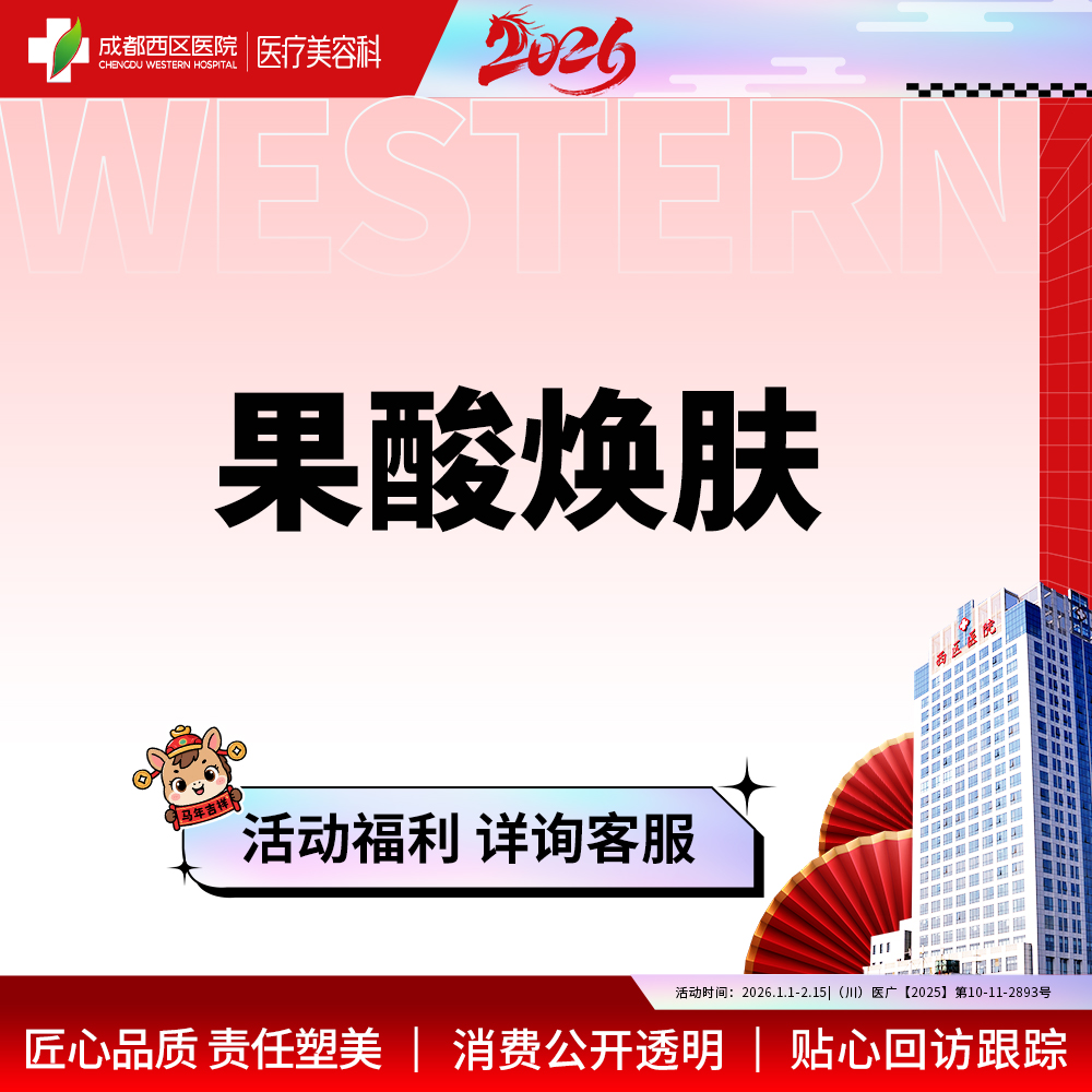 【果酸焕肤】  【西区医院·新客专享】  果酸焕肤 改善肤质 收缩毛孔