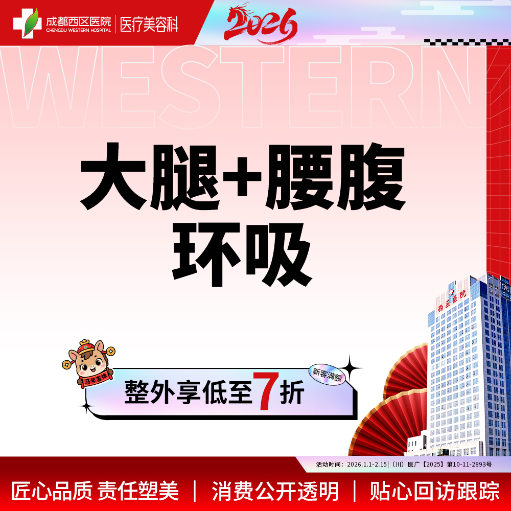 腰腹吸脂【成都@宋华敬】