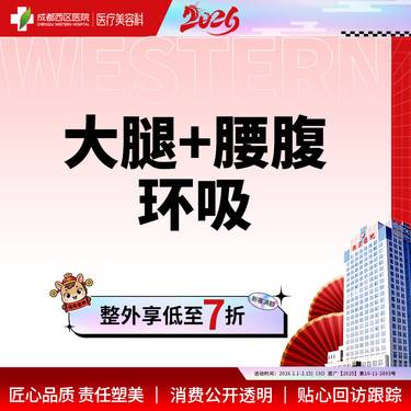 【腰腹吸脂】成都西区医院 大腿+腰腹环吸 腰腹+大腿吸脂 无隐形消费