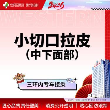 【拉皮】中下面部拉皮 小切口拉皮