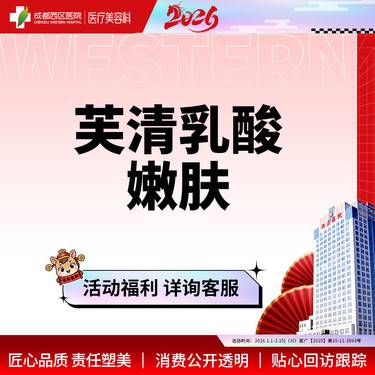 【果酸】【西区医院】芙清乳酸嫩肤2g 美白祛痘 收缩毛孔 无隐形消费