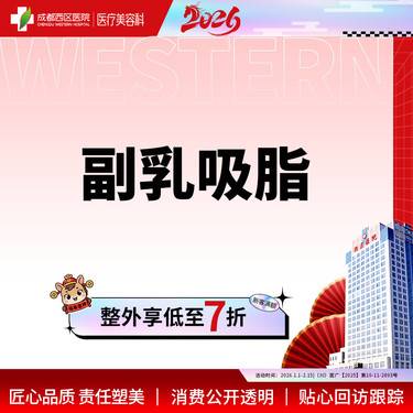 【吸脂去副乳】成都西区医院  抽脂去副乳（双侧）整形项目图片