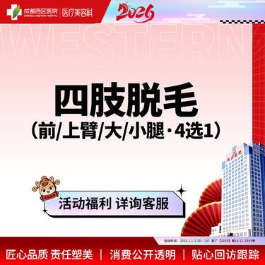 【手臂脱毛】【西区医院·新客专享】 四肢脱毛   前臂、上臂、大腿、小腿（4选1）整形项目图片