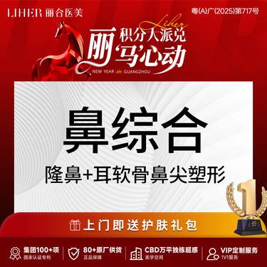 【鼻部多项】【鼻综合】隆鼻+耳软骨鼻尖塑形（单侧） 不含假体