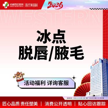 【激光脱毛】【西区医院  新客专享】 冰点脱毛  冰点脱腋毛/冰点脱唇毛 限女性购买整形项目图片