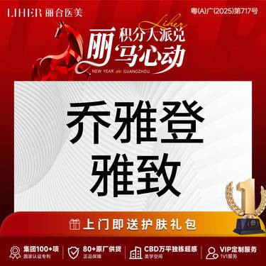 【玻尿酸太阳穴】【丰唇免注射费】乔雅登雅致玻尿酸 唇面颊处 苹果肌 等光影美学填充