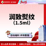 【无针水光】【西区医院】润致熨纹1.5ml 补水祛皱 紧致肌肤 无隐形消费