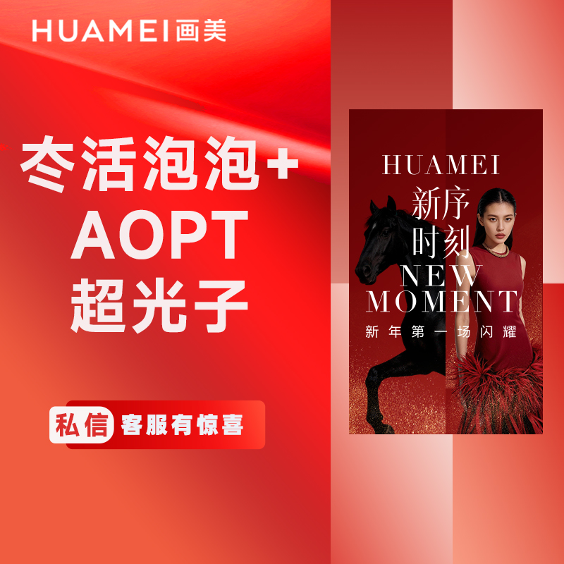 【水光项目】冭活泡泡+AOPT超光子