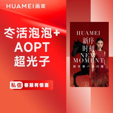 【水光项目】冭活泡泡+AOPT超光子