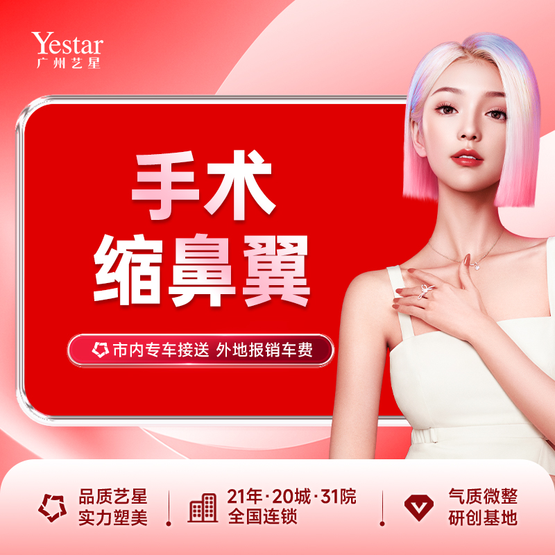 鼻翼缩小【广州@广州艺星医疗美容医院】