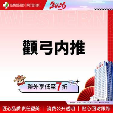 【颧骨颧弓整形】成都西区医院 面部轮廓 颧弓内推 【新客专享】