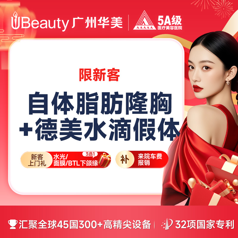 【假体隆胸】德美假体隆胸（水滴假体隆胸+自体脂肪）市内接车/省外报销咨询客服