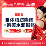 【假体隆胸】德美假体隆胸（水滴假体隆胸+自体脂肪）市内接车/省外报销咨询客服