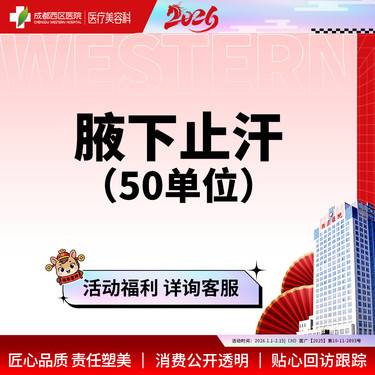 【注射治疗多汗】【西区医院·新客专享】国产 50 止汗 多汗整形项目图片