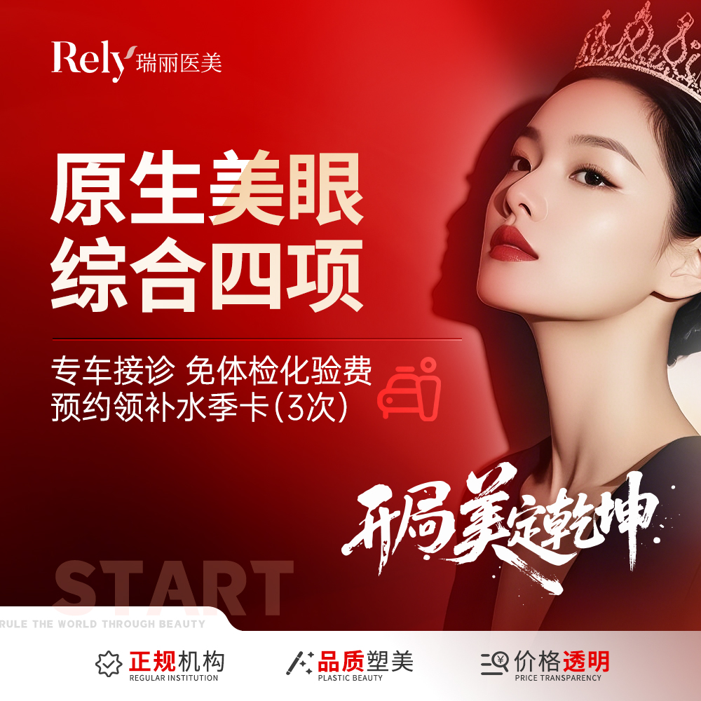 【全切双眼皮】【美眼综合4项】四项综合/切开术士双眼皮成型术+开内眦+去除多余上睑组织