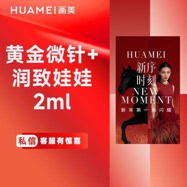 【黄金微针】黄金微针+润致娃娃2ml