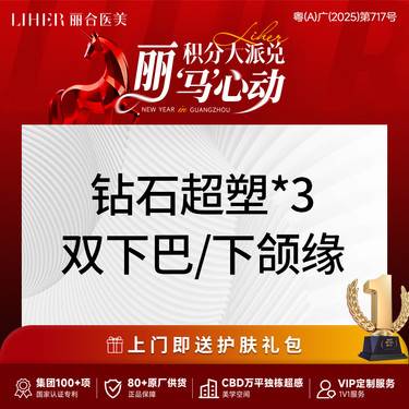 【射频提升】【爆脂紧致】钻石超塑*3次  双下巴/下颌缘 整形项目图片