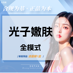 光子【石家庄@石家庄水光鲸医疗美容服务有限公司新华医疗美容诊所】