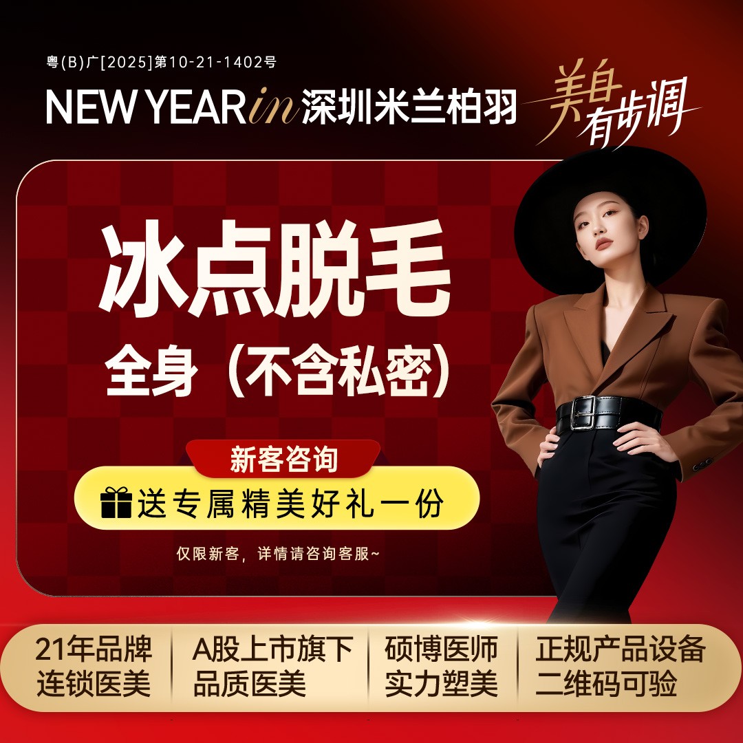 手臂脱毛【深圳@深圳米兰柏羽医疗美容医院】