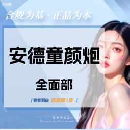 【超声炮】安德童颜炮面部全模式【扫码验真】【认证医师操作】