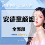 【超声炮】安德童颜炮面部全模式【扫码验真】【认证医师操作】