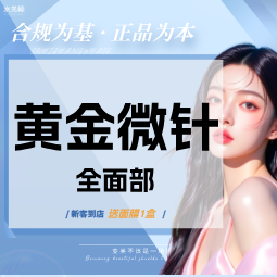 黄金微针【石家庄@石家庄水光鲸医疗美容服务有限公司新华医疗美容诊所】