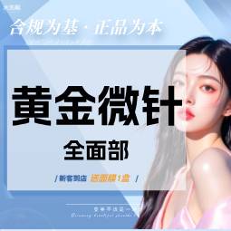 【黄金微针】伊诺锶黄金微针全面部【扫码验真】【可视化操作】
