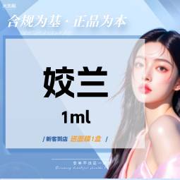 【玻尿酸唇部】姣兰丰唇【扫码验真】【可视化操作】