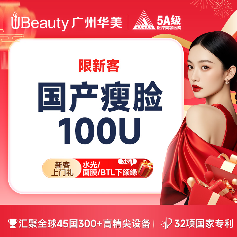 除皱瘦脸【广州@广州华美医疗美容医院】