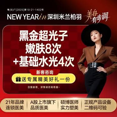 【光子嫩肤】黑金超光子嫩肤8次+基础水光4次，新客专享整形项目图片