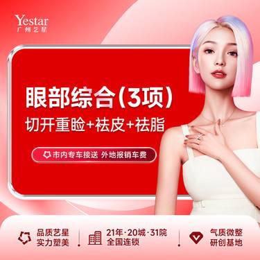 【眼部多项】【切开双眼皮】眼部小综合（眼部三项） 切开重睑+袪皮+祛脂 双眼皮整形项目图片
