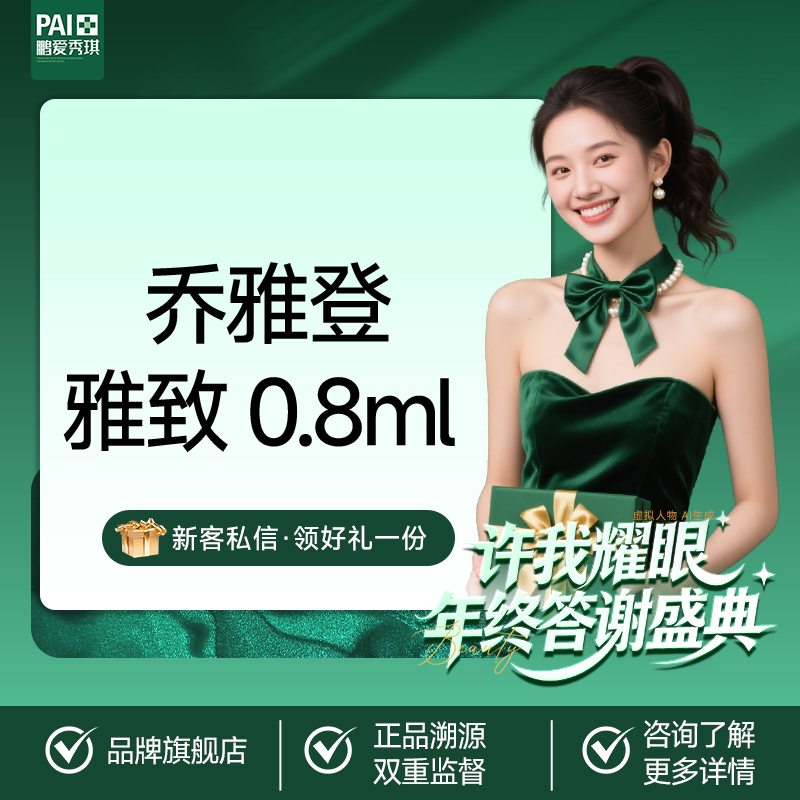 【玻尿酸】乔雅登雅致 0.8ml 官方正品 支持支持查验 无隐性消费