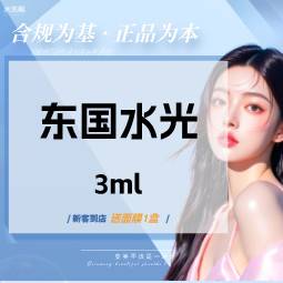 【水光项目】【水光鲸选】东国水光3mL 水光补水 可视化操作