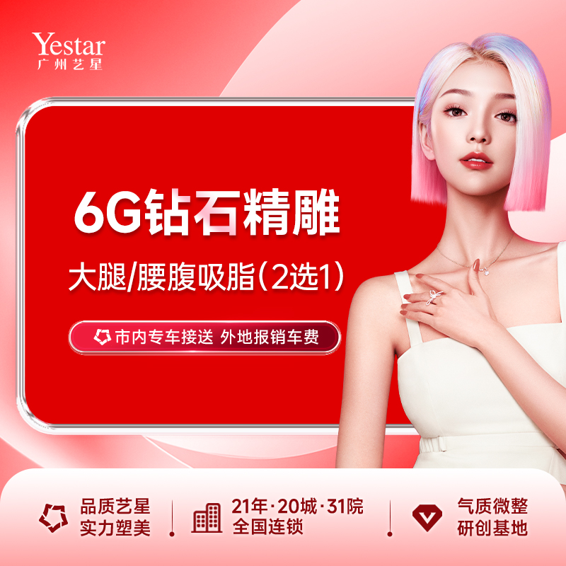 【吸脂】6G钻石精雕 大腿/腰腹吸脂 2选1 瘦身瘦大腿