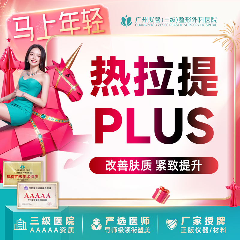 热拉提【广州@广州紫馨医疗美容医院】