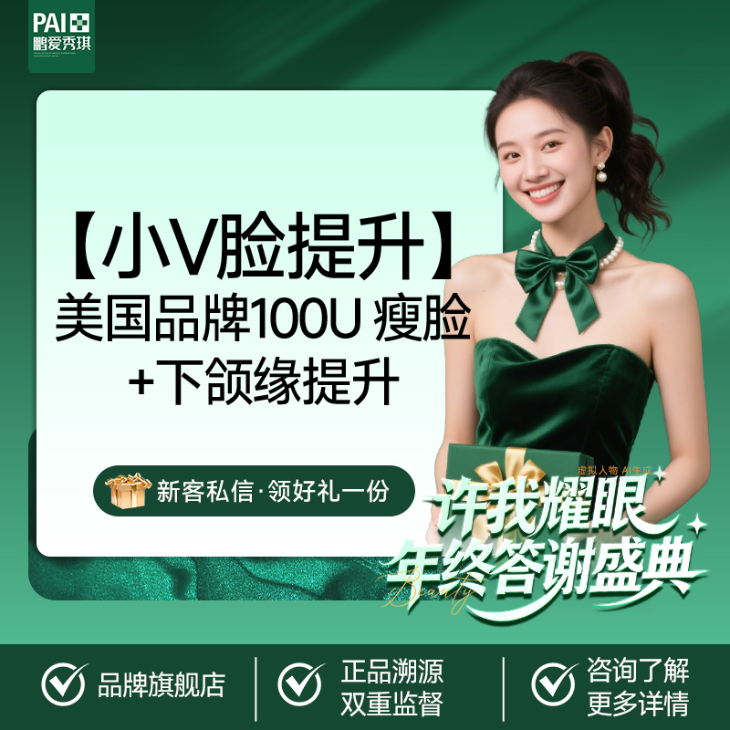 【注射塑形瘦脸】【小V脸提升】美国品牌100U 瘦脸+下颌缘提升 当面拆封 正品保真