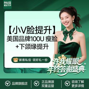 【注射塑形瘦脸】【小V脸提升】美国品牌100U 瘦脸+下颌缘提升 当面拆封 正品保真