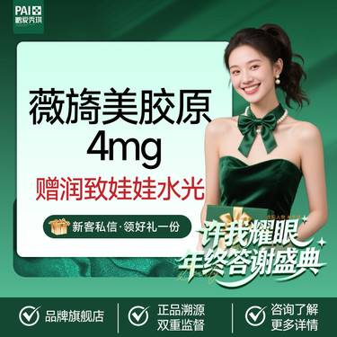【胶原蛋白水光】【送润致娃娃】薇旖美胶原 4mg 官方正品 支持查验 无隐性消费限新客