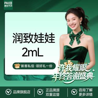 【水光娃娃】润致娃娃2mL  润致水光 原装正品 限新客首单