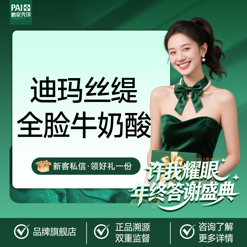 迪玛丝缇牛奶酸【深圳@深圳鹏爱秀琪医疗美容医院】
