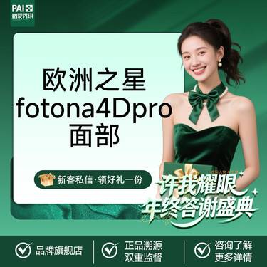 【Fotona4D】欧洲之星fotona4D pro全模式全面部（不含眼部）限一次 无隐性消费