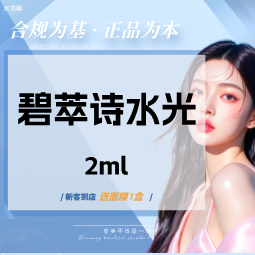 【水光项目】碧萃诗基础水光基础补水【扫码验真】【可视化操作】