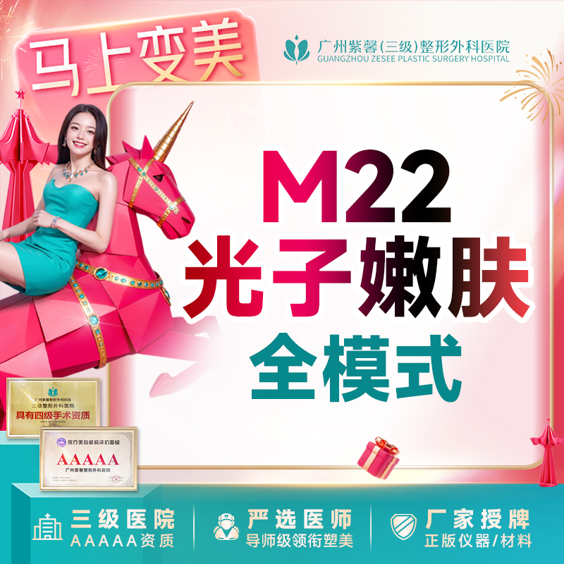 光子嫩肤【广州@广州紫馨医疗美容医院】