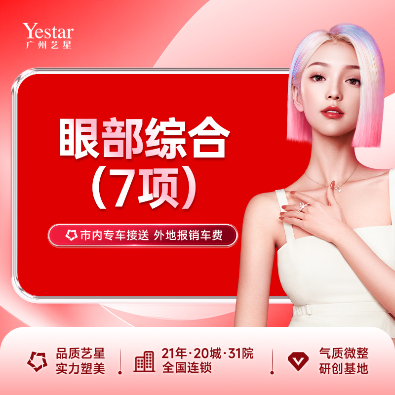 眼部多项【广州@广州艺星医疗美容医院】